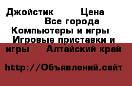 Джойстик  ps4 › Цена ­ 2 500 - Все города Компьютеры и игры » Игровые приставки и игры   . Алтайский край